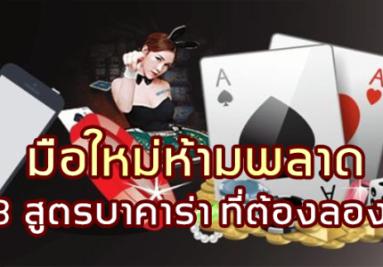 sagame350-มือใหม่ห้ามพลาด-3-สูตรบาคาร่าที่ต้องลอง