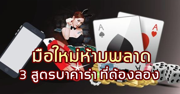 sagame350-มือใหม่ห้ามพลาด-3-สูตรบาคาร่าที่ต้องลอง