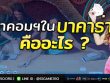 ค่าคอมบาคาร่า-คืออะไร