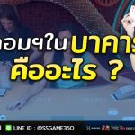 ค่าคอมบาคาร่า-คืออะไร