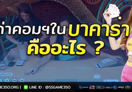 ค่าคอมบาคาร่า-คืออะไร