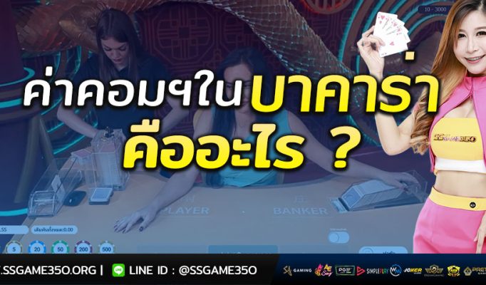 ค่าคอมบาคาร่า-คืออะไร